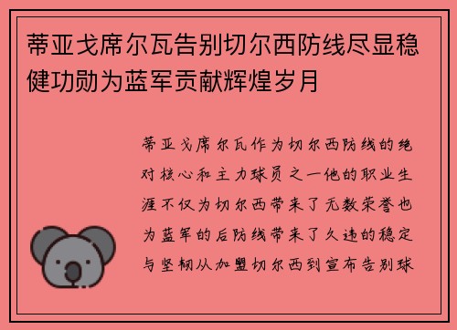 蒂亚戈席尔瓦告别切尔西防线尽显稳健功勋为蓝军贡献辉煌岁月 蒂亚戈席尔瓦告别切尔西防线尽显稳健功勋为蓝军贡献辉煌岁月