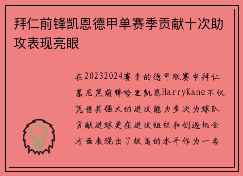 拜仁前锋凯恩德甲单赛季贡献十次助攻表现亮眼 拜仁前锋凯恩德甲单赛季贡献十次助攻表现亮眼