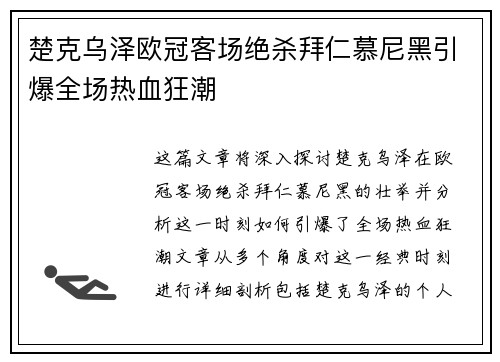 楚克乌泽欧冠客场绝杀拜仁慕尼黑引爆全场热血狂潮 楚克乌泽欧冠客场绝杀拜仁慕尼黑引爆全场热血狂潮