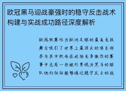 欧冠黑马迎战豪强时的稳守反击战术构建与实战成功路径深度解析 欧冠黑马迎战豪强时的稳守反击战术构建与实战成功路径深度解析