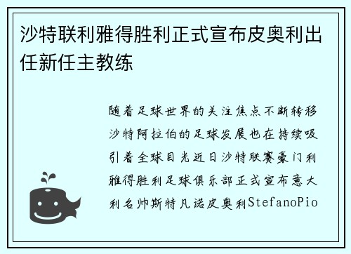 沙特联利雅得胜利正式宣布皮奥利出任新任主教练 沙特联利雅得胜利正式宣布皮奥利出任新任主教练