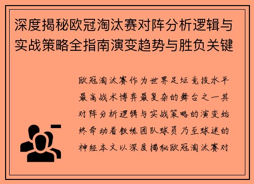 深度揭秘欧冠淘汰赛对阵分析逻辑与实战策略全指南演变趋势与胜负关键
