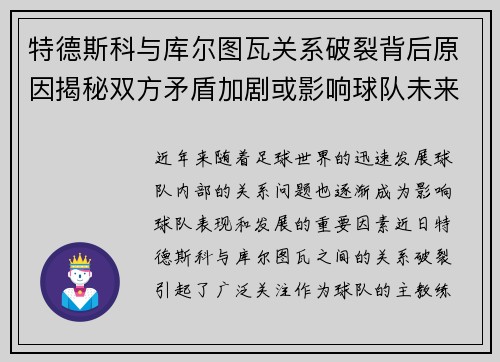 特德斯科与库尔图瓦关系破裂背后原因揭秘双方矛盾加剧或影响球队未来走势