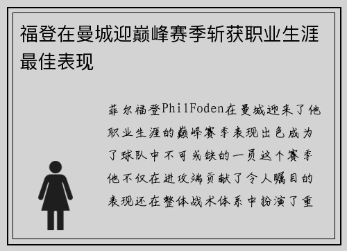 福登在曼城迎巅峰赛季斩获职业生涯最佳表现