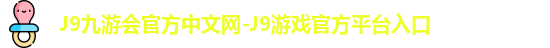 j9娱乐